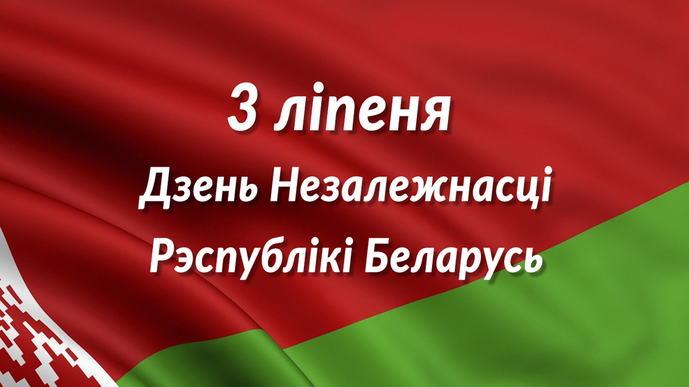 3 ліпеня адзначаецца Дзень Незалежнасці Рэспублікі Беларусь