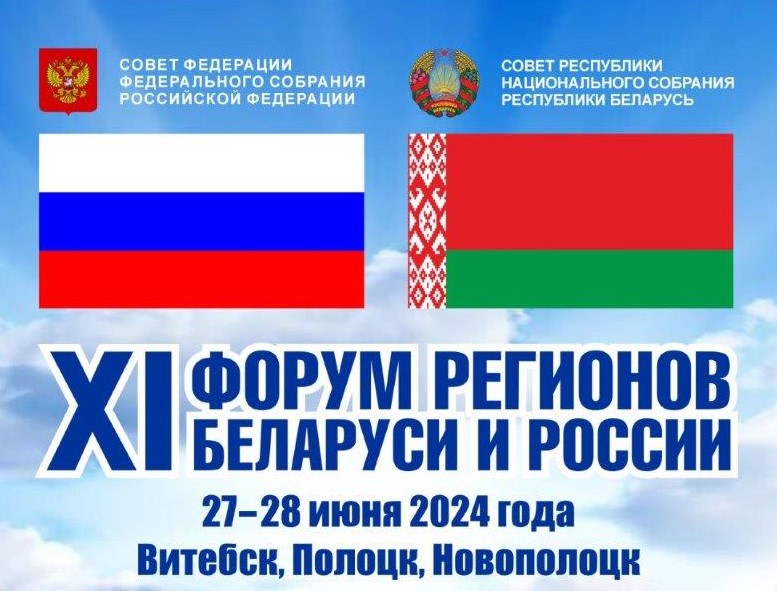 ААТ «КБ Радар» – кіруючая кампанія холдынгу «Сістэмы радыёлакацыі» прымае ўдзел у XI Форуме рэгіёнаў Беларусі і Расіі