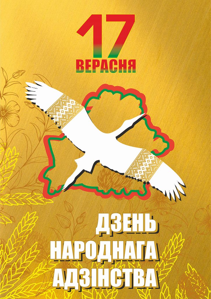 З Днём народнага адзінства!