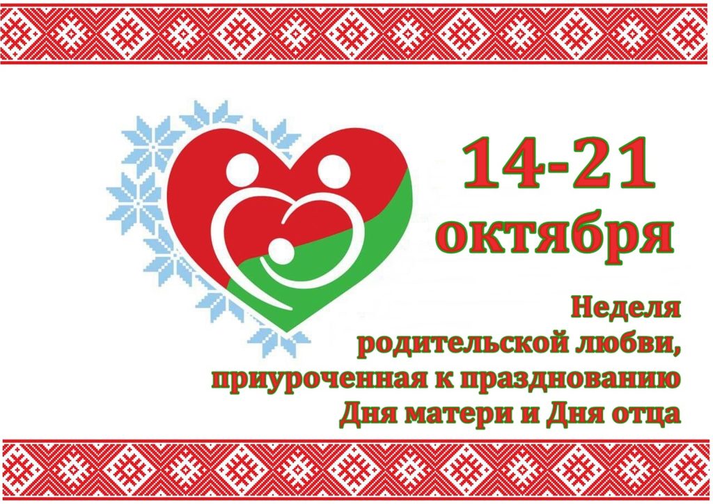 Тыдзень бацькоўскай любові