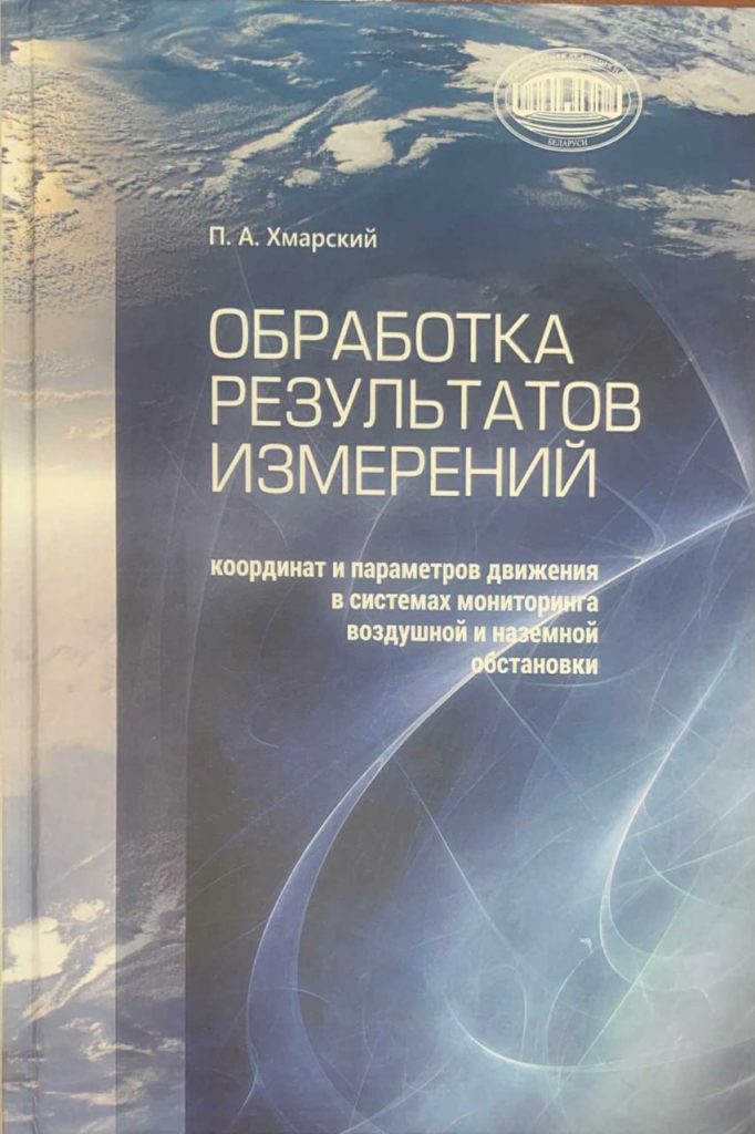 Апублікавана навуковая праца вучонага ААТ «КБ Радар»