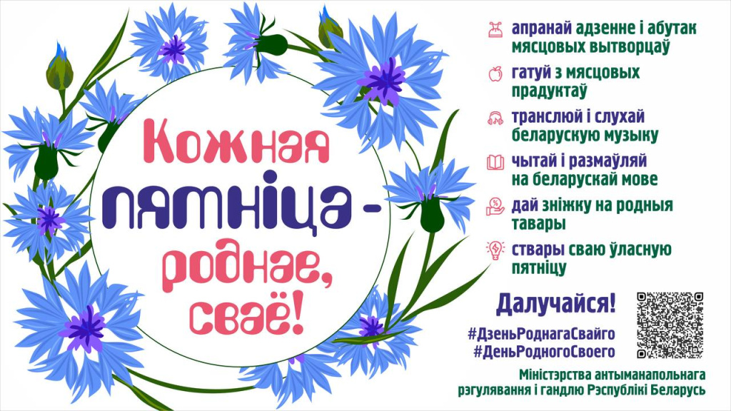 Кожная пятнiца — роднае, сваё!