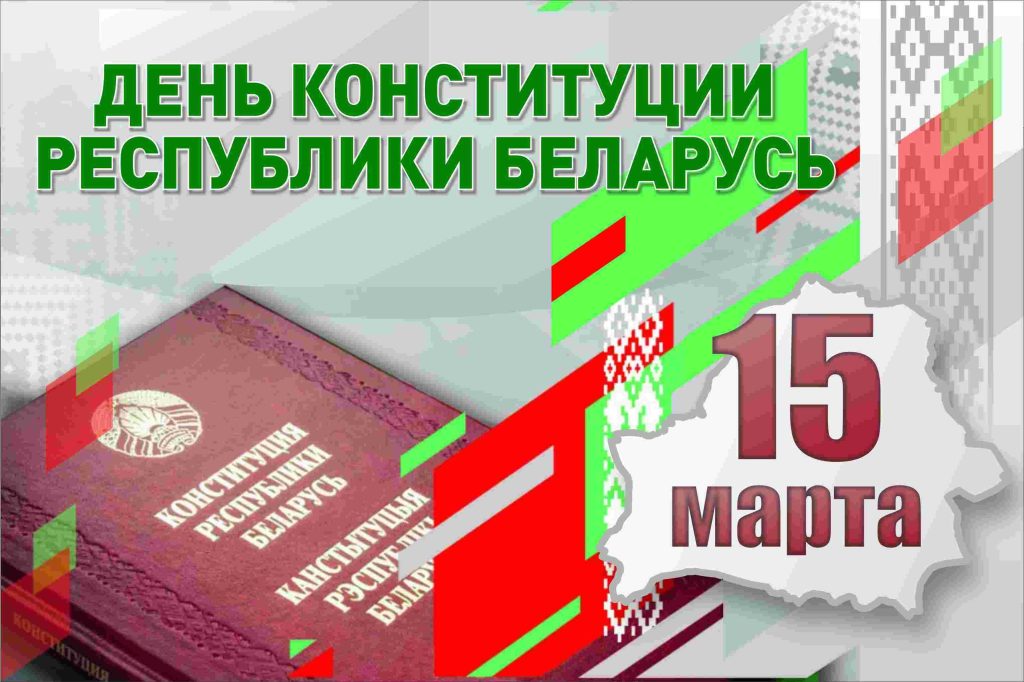 ААТ «КБ Радар» віншуе з дзяржаўным святам – Днём Канстытуцыі Рэспублікі Беларусь