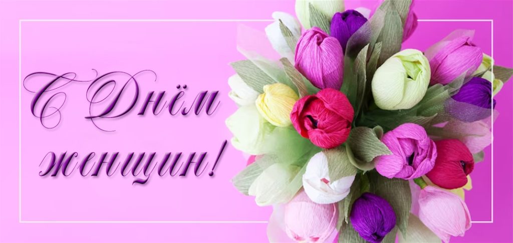 Дарагія жанчыны!