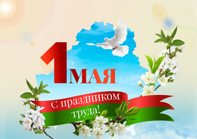 Са Святам працы!