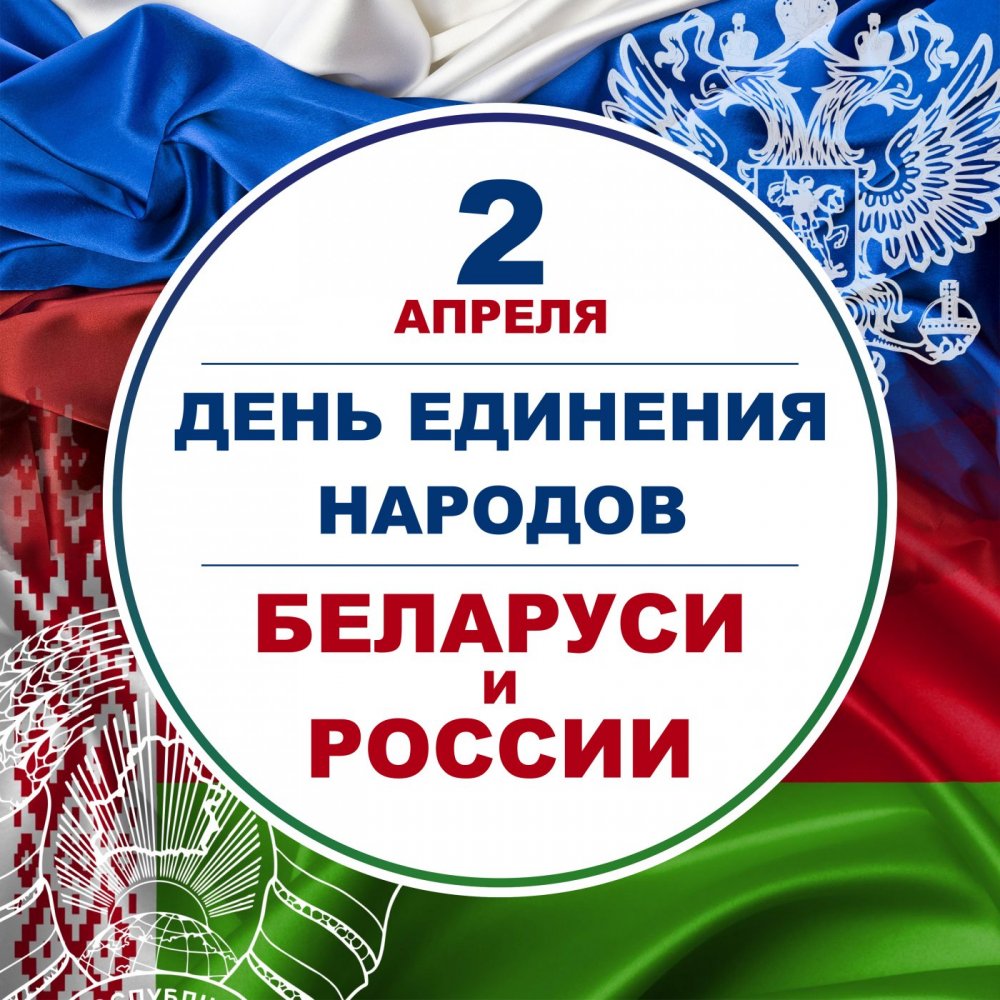 30-годдзе Дня яднання народаў Расіі і Беларусі