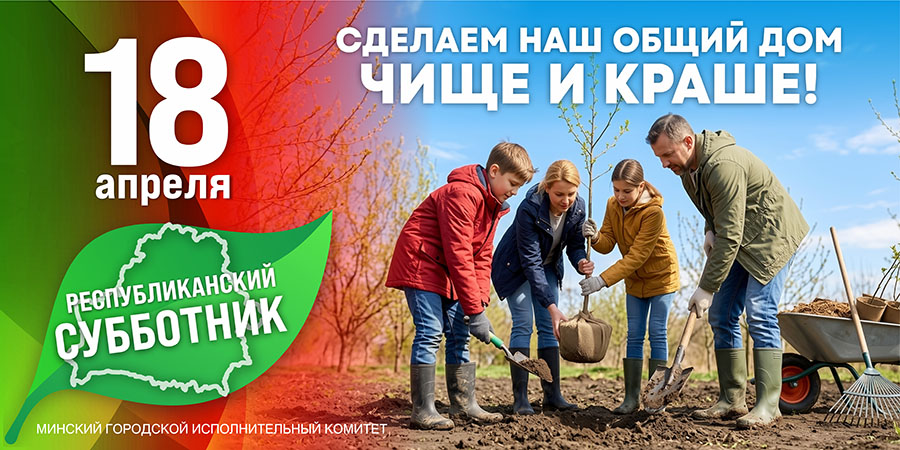 ААТ «КБ Радар» – кіруючая кампанія холдынгу «Сістэмы радыёлакацыі» ўдзельнічае ў рэспубліканскім суботніку