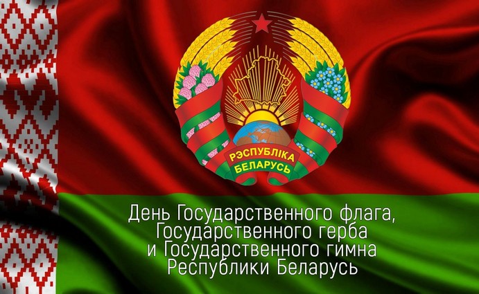 З Днём Дзяржаўнага сцяга, Дзяржаўнага герба і Дзяржаўнага гімна Рэспублікі Беларусь!