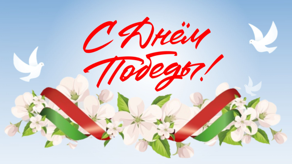З Днём Перамогі!