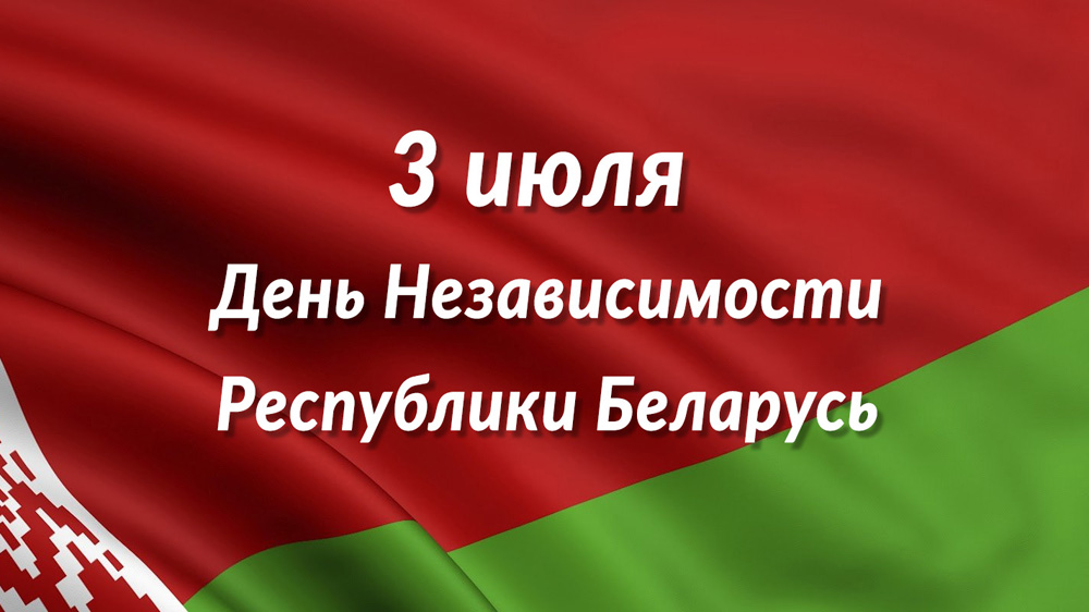 3 июля отмечается День Независимости Республики Беларусь