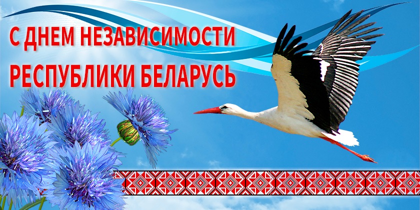 ОАО «КБ Радар» поздравляет с Днём Независимости Республики Беларусь!